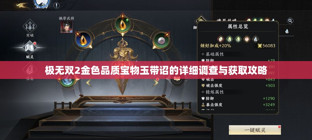 极无双2金色品质宝物玉带诏的详细调查与获取攻略