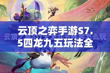 云顶之弈手游S7.5四龙九五玩法全攻略