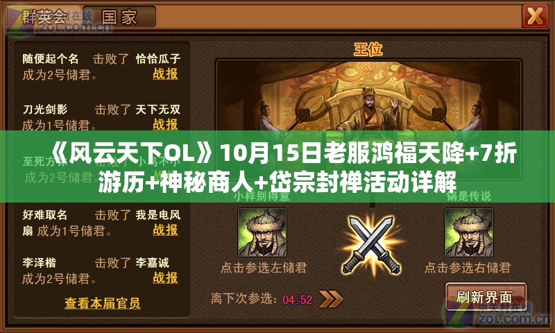 《风云天下OL》10月15日老服鸿福天降+7折游历+神秘商人+岱宗封禅活动详解