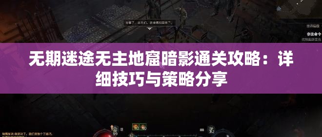 无期迷途无主地窟暗影通关攻略：详细技巧与策略分享