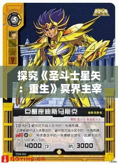 探究《圣斗士星矢：重生》冥界主宰·哈迪斯的生存能力：多项优点层层叠加的奥秘