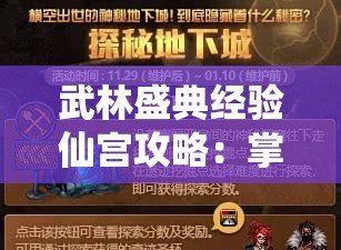 武林盛典经验仙宫攻略：掌握技巧轻松通关