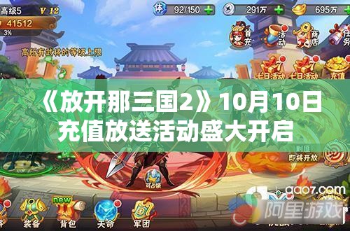 《放开那三国2》10月10日充值放送活动盛大开启