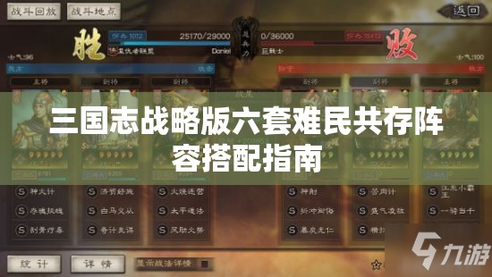 三国志战略版六套难民共存阵容搭配指南