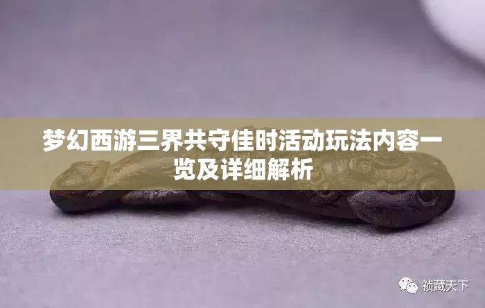 梦幻西游三界共守佳时活动玩法内容一览及详细解析