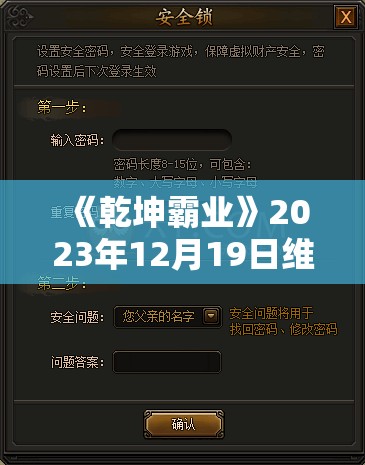 《乾坤霸业》2023年12月19日维护公告解读及更新内容详情