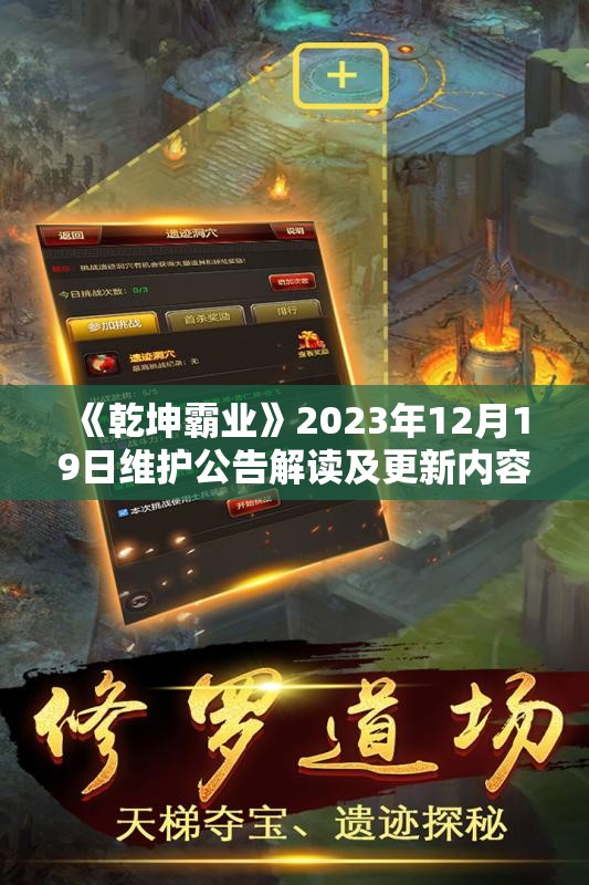 《乾坤霸业》2023年12月19日维护公告解读及更新内容详情