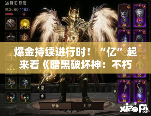 爆金持续进行时！“亿”起来看《暗黑破坏神：不朽》爆金头条解析