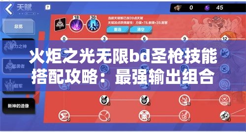 火炬之光无限bd圣枪技能搭配攻略：最强输出组合推荐