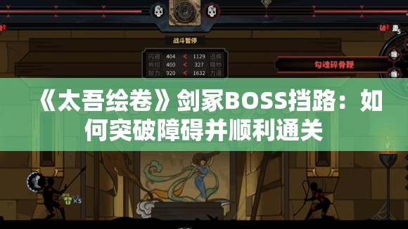 《太吾绘卷》剑冢BOSS挡路：如何突破障碍并顺利通关