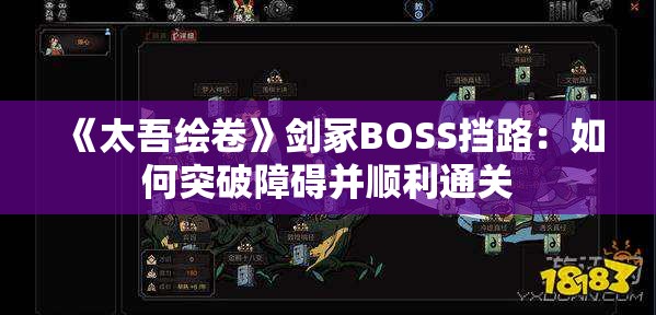 《太吾绘卷》剑冢BOSS挡路：如何突破障碍并顺利通关