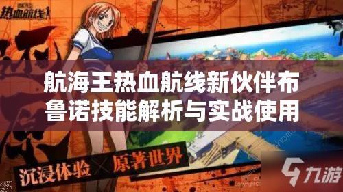 航海王热血航线新伙伴布鲁诺技能解析与实战使用