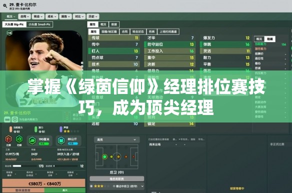 掌握《绿茵信仰》经理排位赛技巧，成为顶尖经理