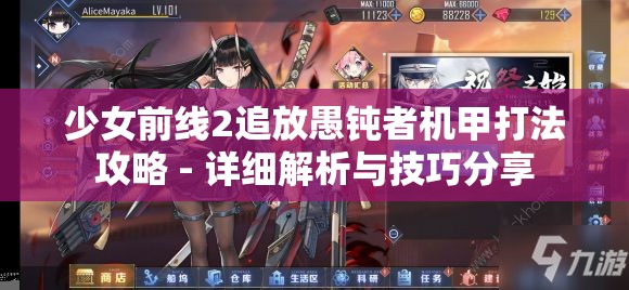 少女前线2追放愚钝者机甲打法攻略 - 详细解析与技巧分享