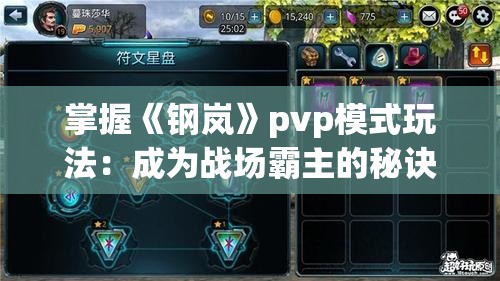 掌握《钢岚》pvp模式玩法：成为战场霸主的秘诀