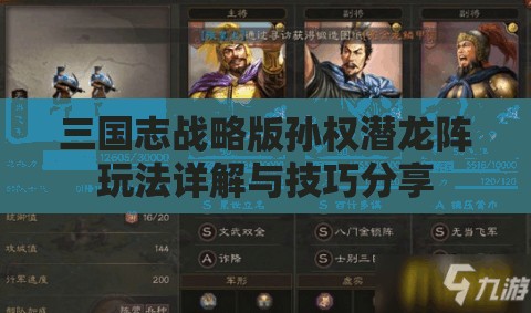 三国志战略版孙权潜龙阵玩法详解与技巧分享