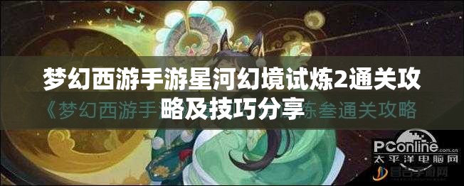 梦幻西游手游星河幻境试炼2通关攻略及技巧分享