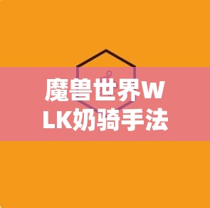 魔兽世界WLK奶骑手法深度解析与实战指南