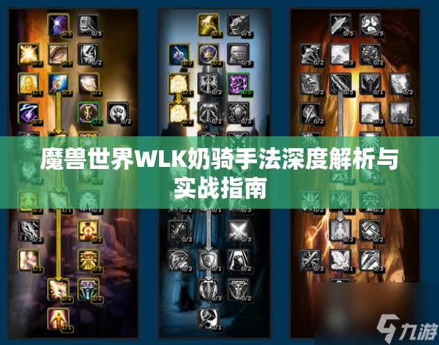 魔兽世界WLK奶骑手法深度解析与实战指南