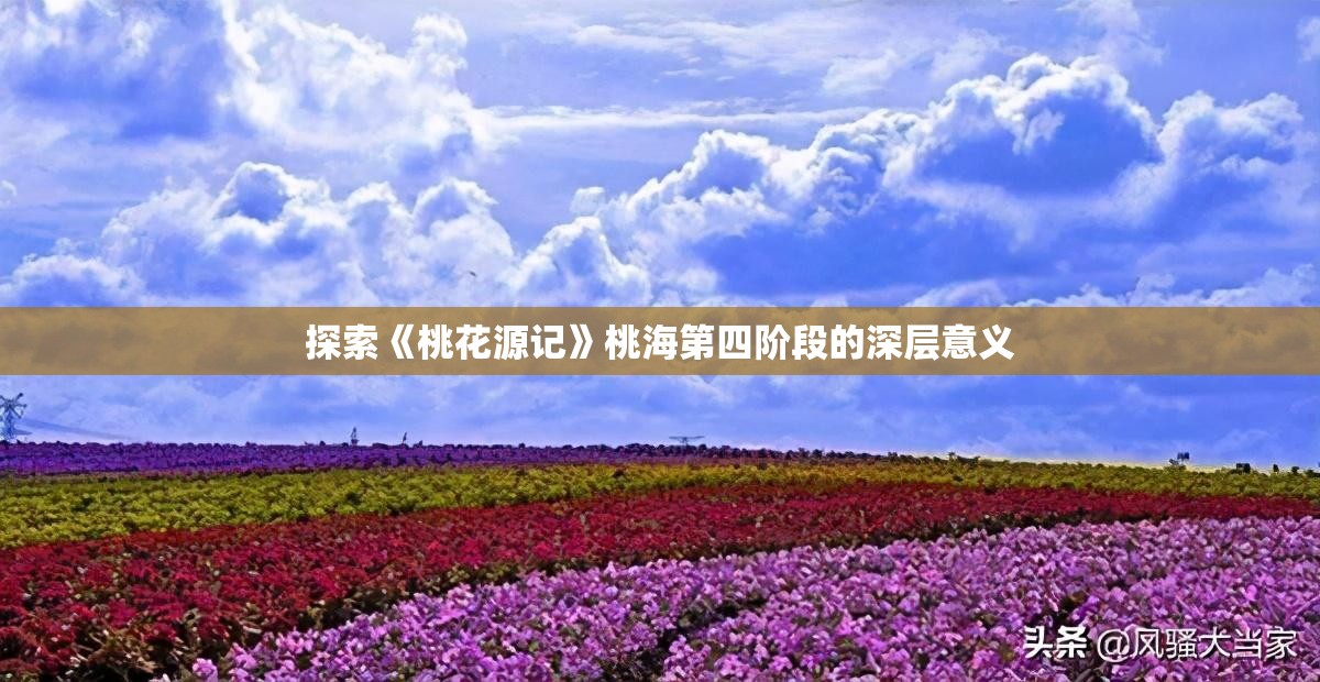 探索《桃花源记》桃海第四阶段的深层意义