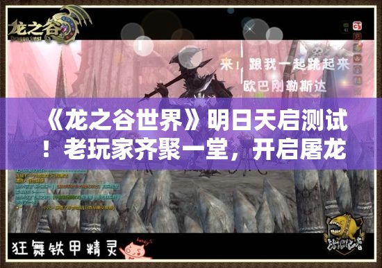 《龙之谷世界》明日天启测试！老玩家齐聚一堂，开启屠龙新纪元！