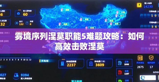 雾境序列涅莫职能5难题攻略：如何高效击败涅莫