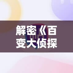 解密《百变大侦探》花开斜阳里答案：剧情解析与关键线索