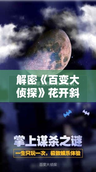 解密《百变大侦探》花开斜阳里答案：剧情解析与关键线索