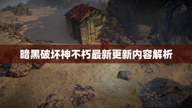 暗黑破坏神不朽最新更新内容解析