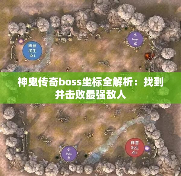 神鬼传奇boss坐标全解析：找到并击败最强敌人