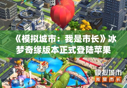 《模拟城市：我是市长》冰梦奇缘版本正式登陆苹果AppStore