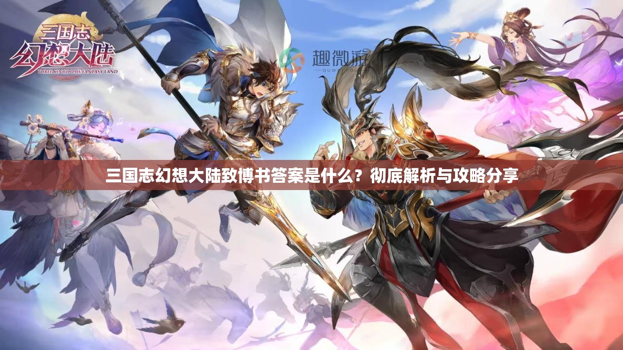 三国志幻想大陆致博书答案是什么？彻底解析与攻略分享