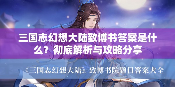 三国志幻想大陆致博书答案是什么？彻底解析与攻略分享