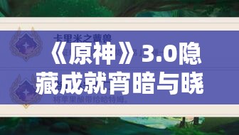 《原神》3.0隐藏成就宵暗与晓光之歌 水与风的伙伴攻略