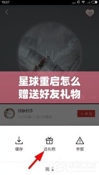 星球重启怎么赠送好友礼物？详细步骤与技巧分享