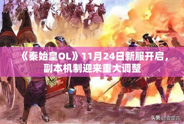 《秦始皇OL》11月24日新服开启，副本机制迎来重大调整