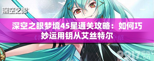 深空之眼梦境45星通关攻略：如何巧妙运用钥从艾丝特尔