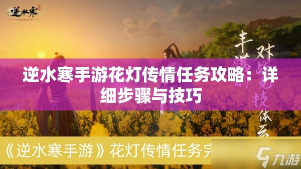 逆水寒手游花灯传情任务攻略：详细步骤与技巧