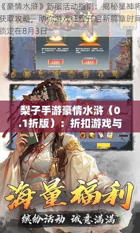 梨子手游豪情水浒（0.1折版）：折扣游戏与福利活动的完美结合