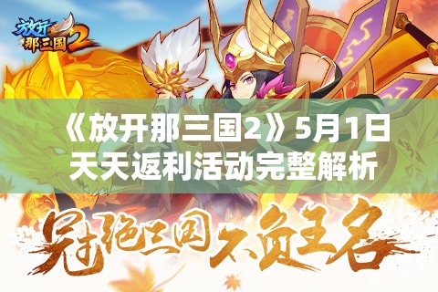 《放开那三国2》5月1日 天天返利活动完整解析