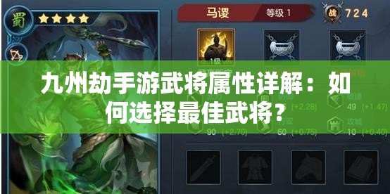 九州劫手游武将属性详解：如何选择最佳武将？