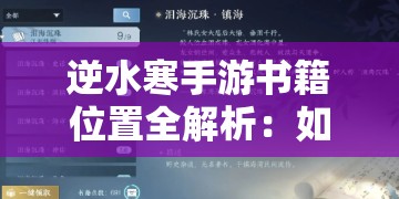 逆水寒手游书籍位置全解析：如何轻松找到所有书籍？