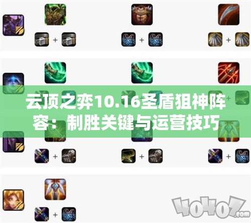 云顶之弈10.16圣盾狙神阵容：制胜关键与运营技巧