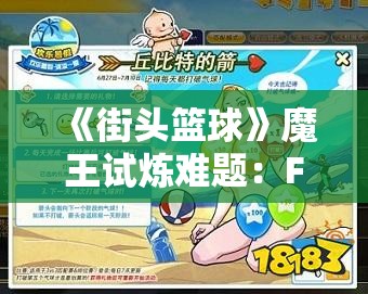 《街头篮球》魔王试炼难题：FAQ更新与攻略指南