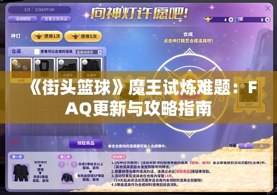 《街头篮球》魔王试炼难题：FAQ更新与攻略指南