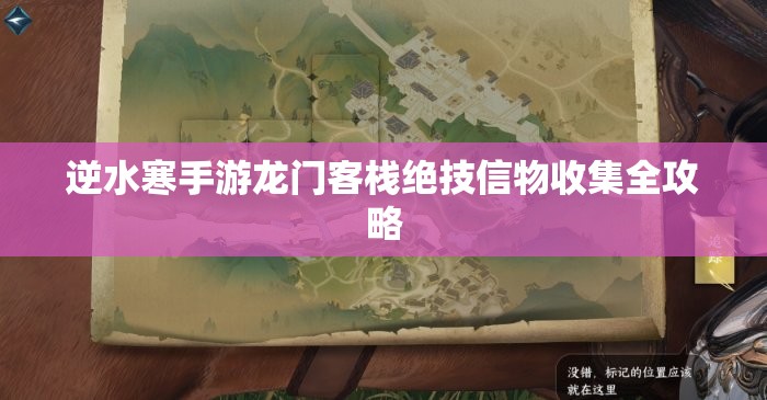 逆水寒手游龙门客栈绝技信物收集全攻略