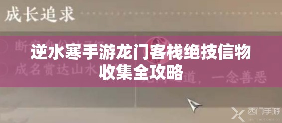 逆水寒手游龙门客栈绝技信物收集全攻略