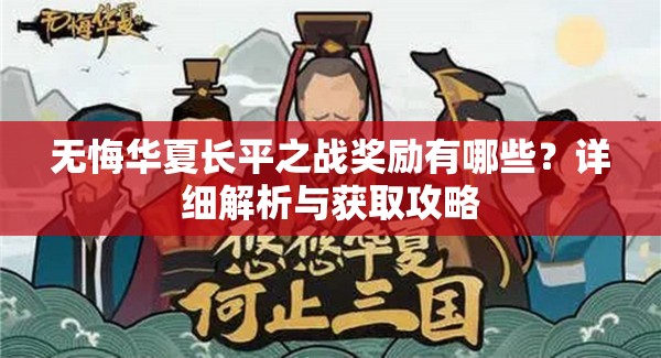 无悔华夏长平之战奖励有哪些？详细解析与获取攻略