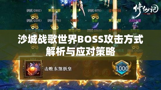 沙城战歌世界BOSS攻击方式解析与应对策略