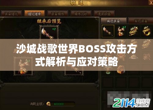 沙城战歌世界BOSS攻击方式解析与应对策略